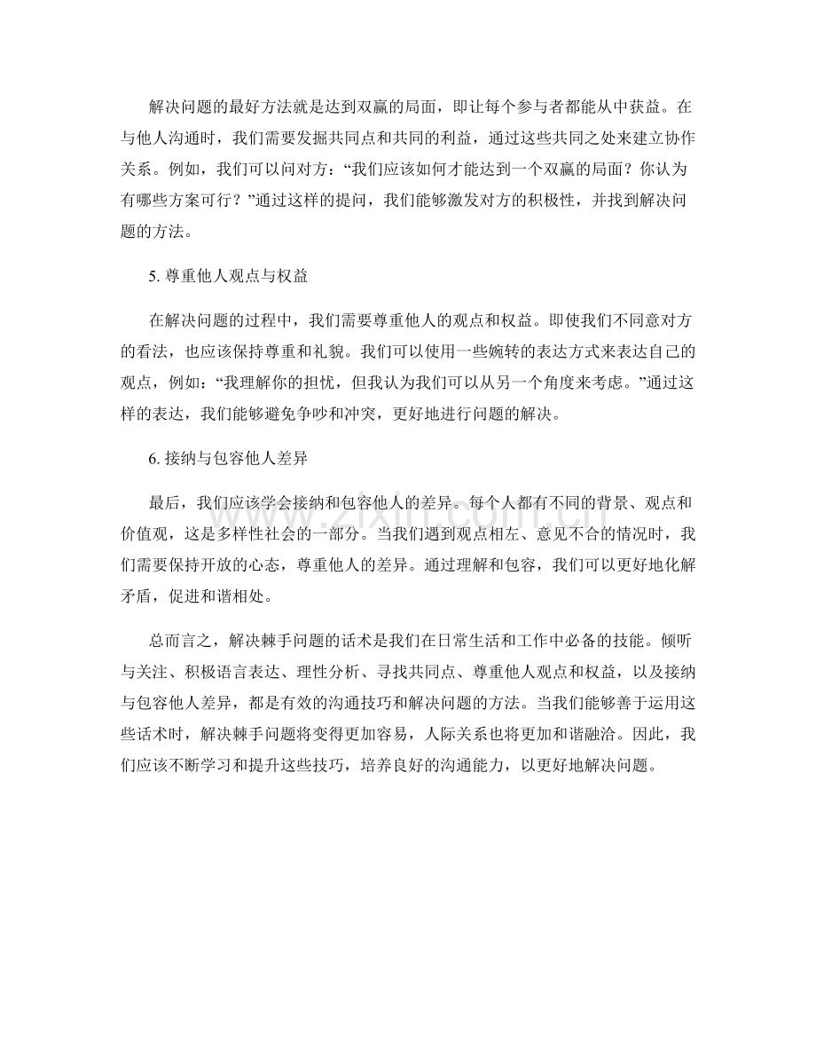 解决棘手问题的话术.docx_第2页