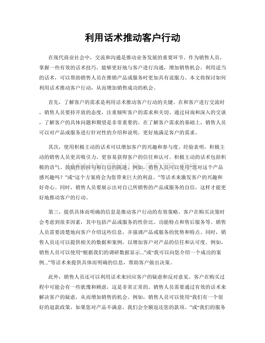 利用话术推动客户行动.docx_第1页