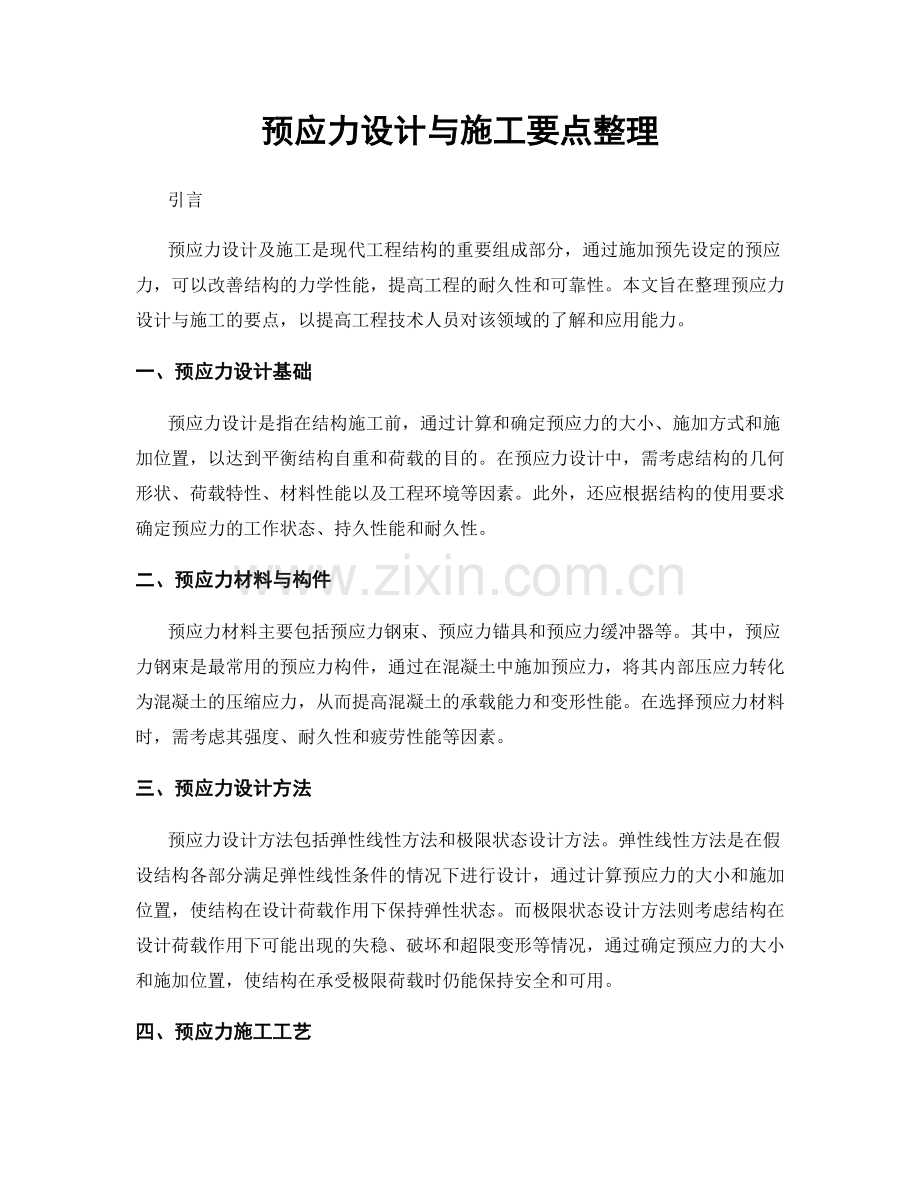 预应力设计与施工要点整理.docx_第1页