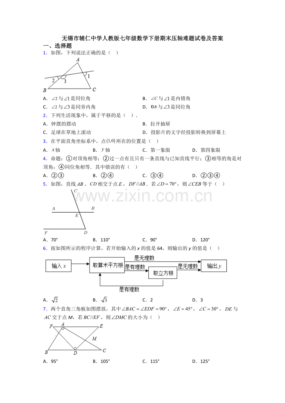 无锡市辅仁中学人教版七年级数学下册期末压轴难题试卷及答案.doc_第1页