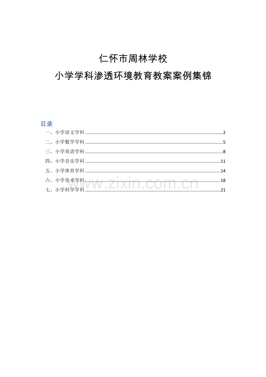 学科渗透环境教育教案集锦.doc_第1页