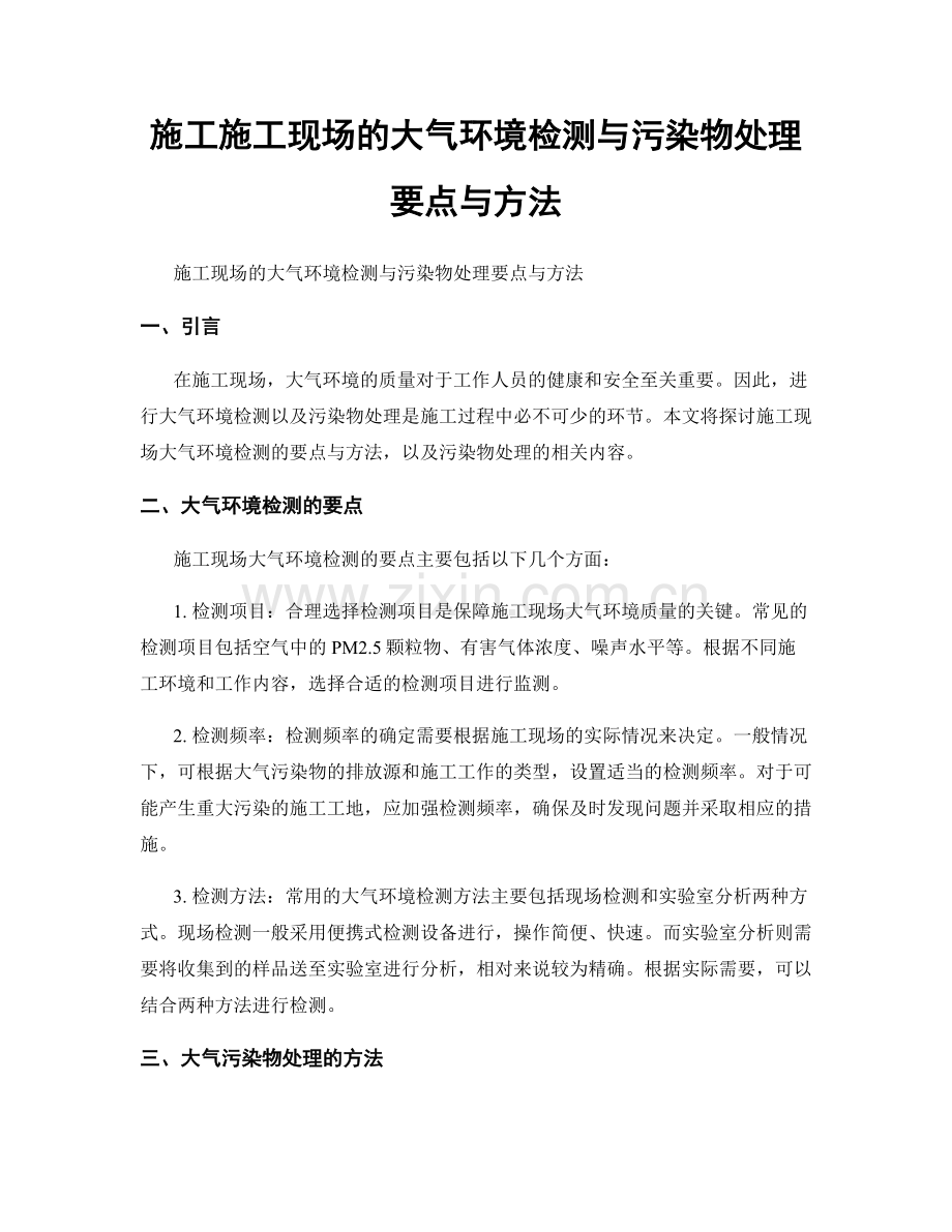 施工施工现场的大气环境检测与污染物处理要点与方法.docx_第1页