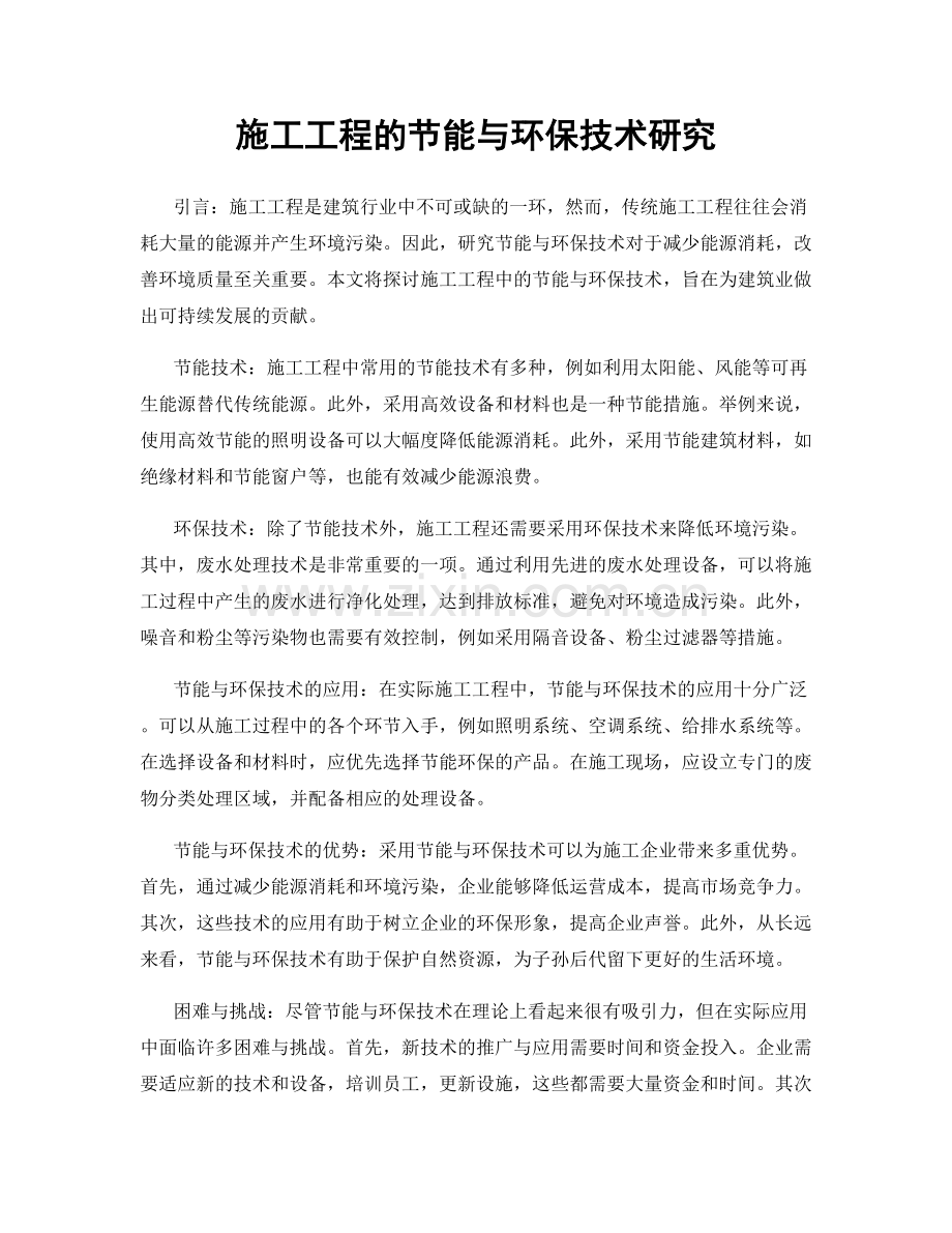 施工工程的节能与环保技术研究.docx_第1页