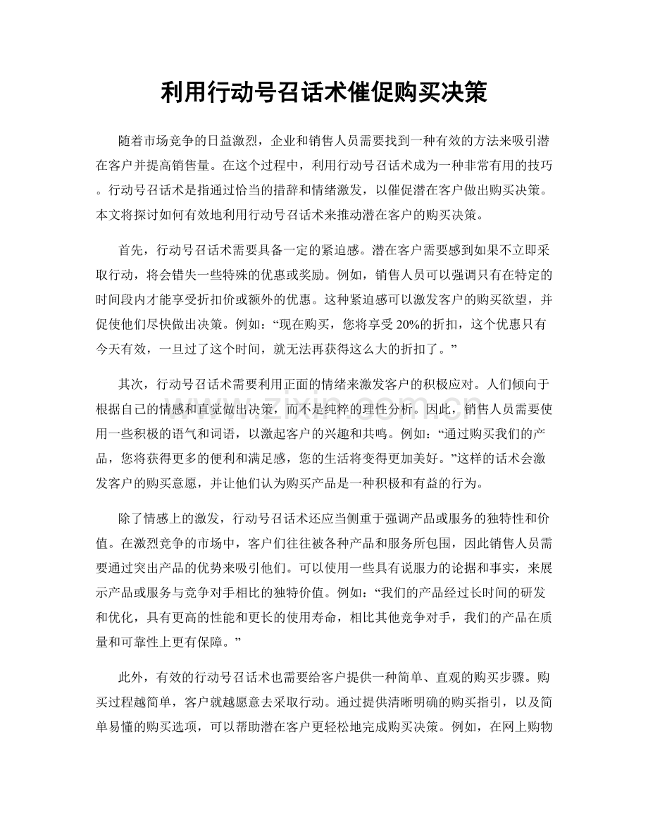 利用行动号召话术催促购买决策.docx_第1页