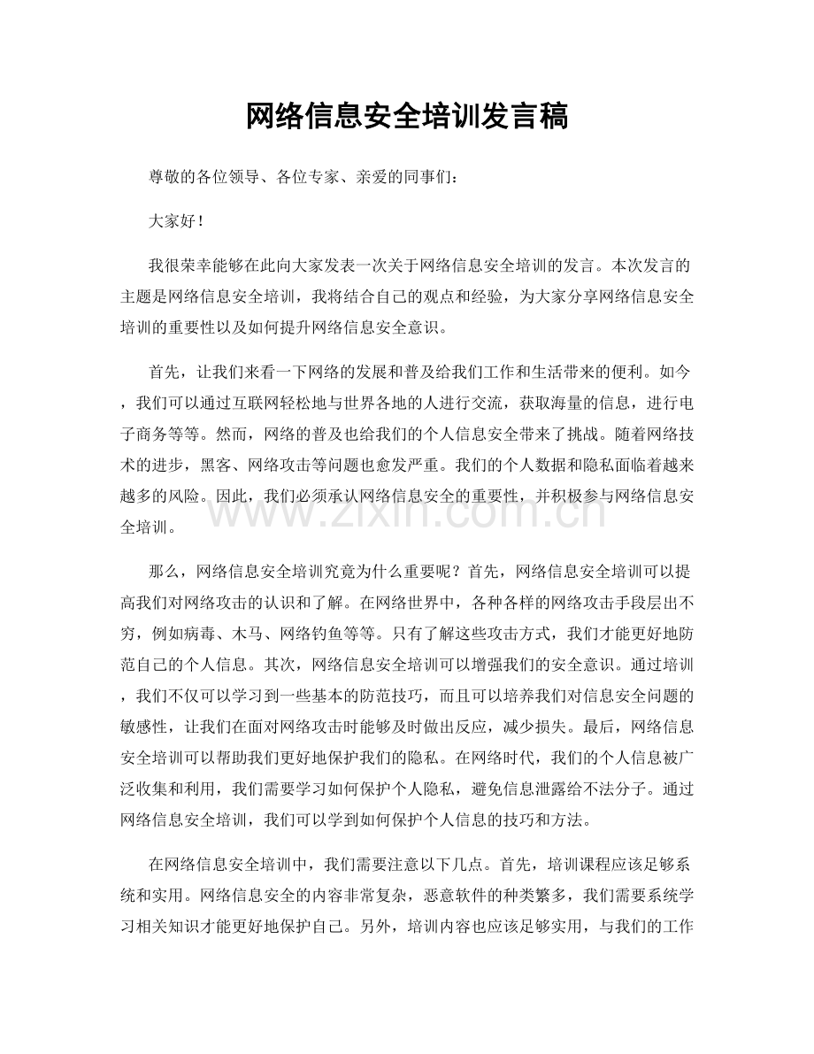 网络信息安全培训发言稿.docx_第1页
