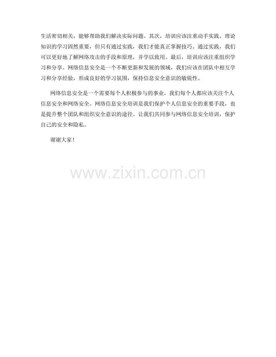 网络信息安全培训发言稿.docx_第2页