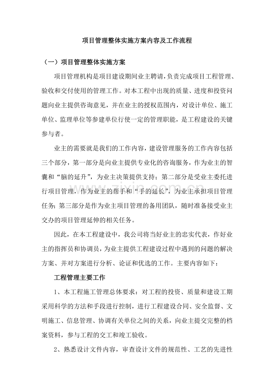 项目管理整体实施方案内容及工作流程.doc_第1页