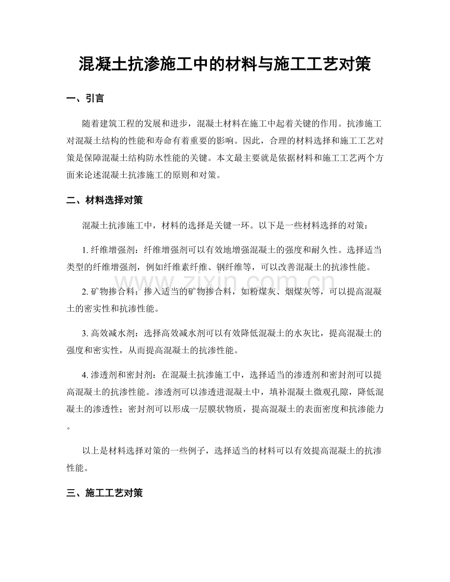混凝土抗渗施工中的材料与施工工艺对策.docx_第1页