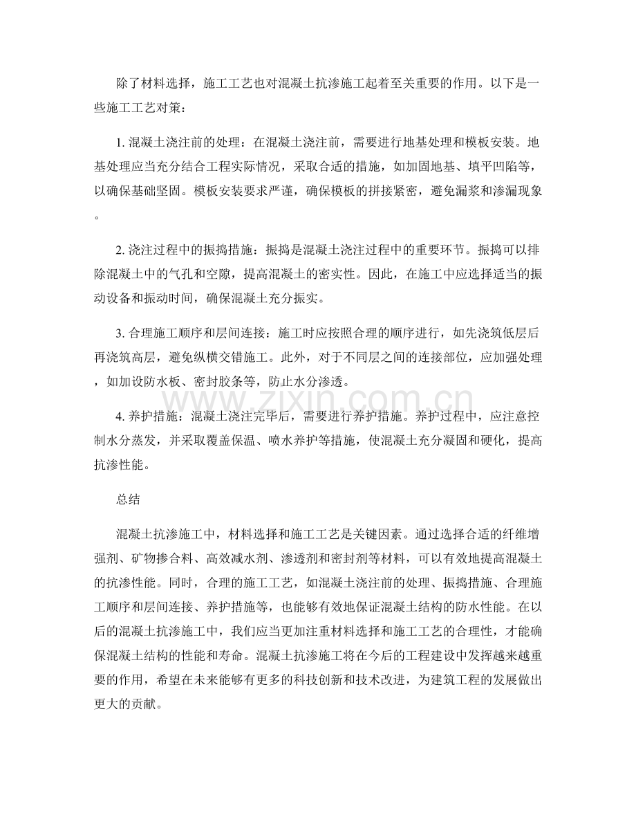 混凝土抗渗施工中的材料与施工工艺对策.docx_第2页