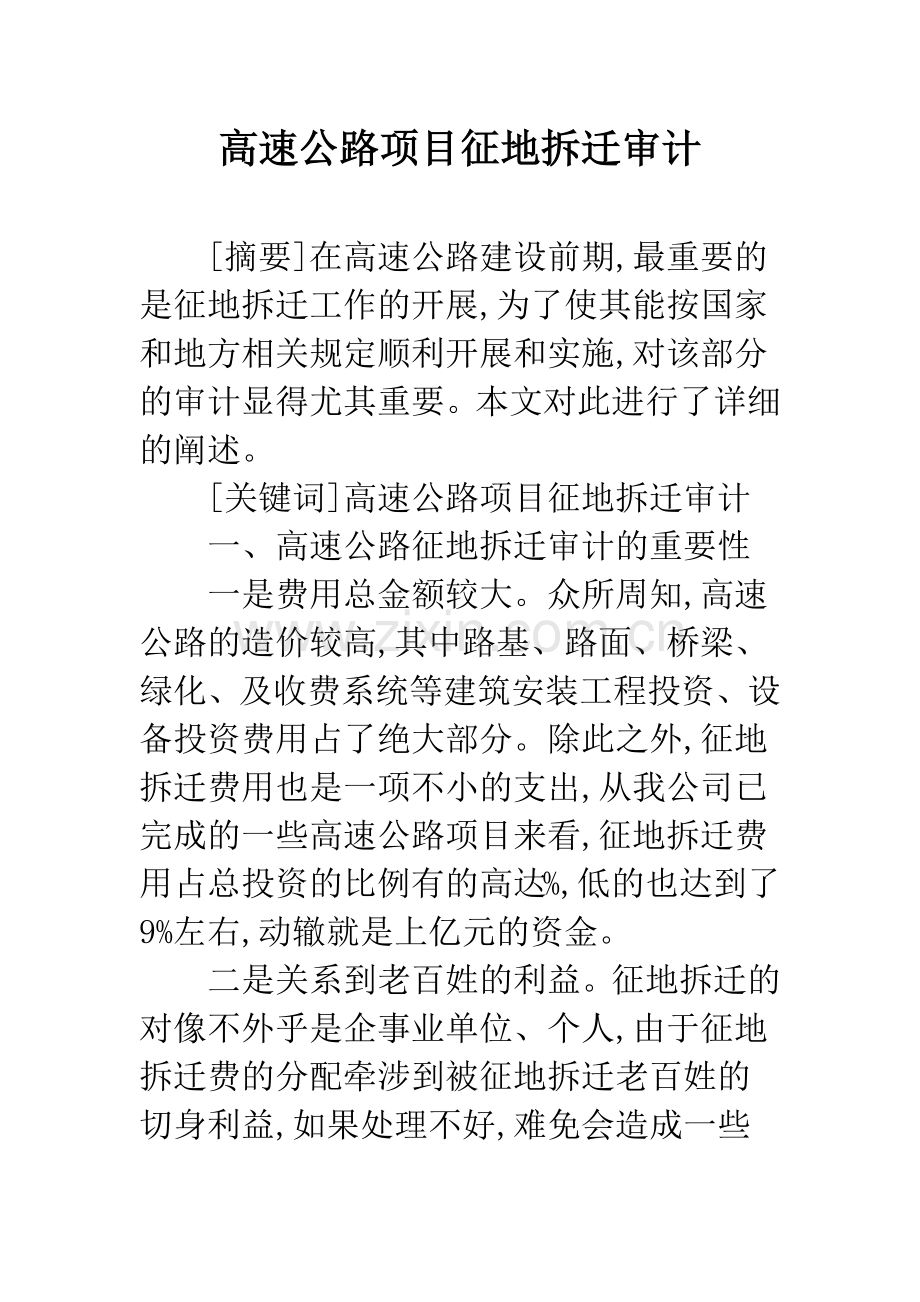 高速公路项目征地拆迁审计.docx_第1页