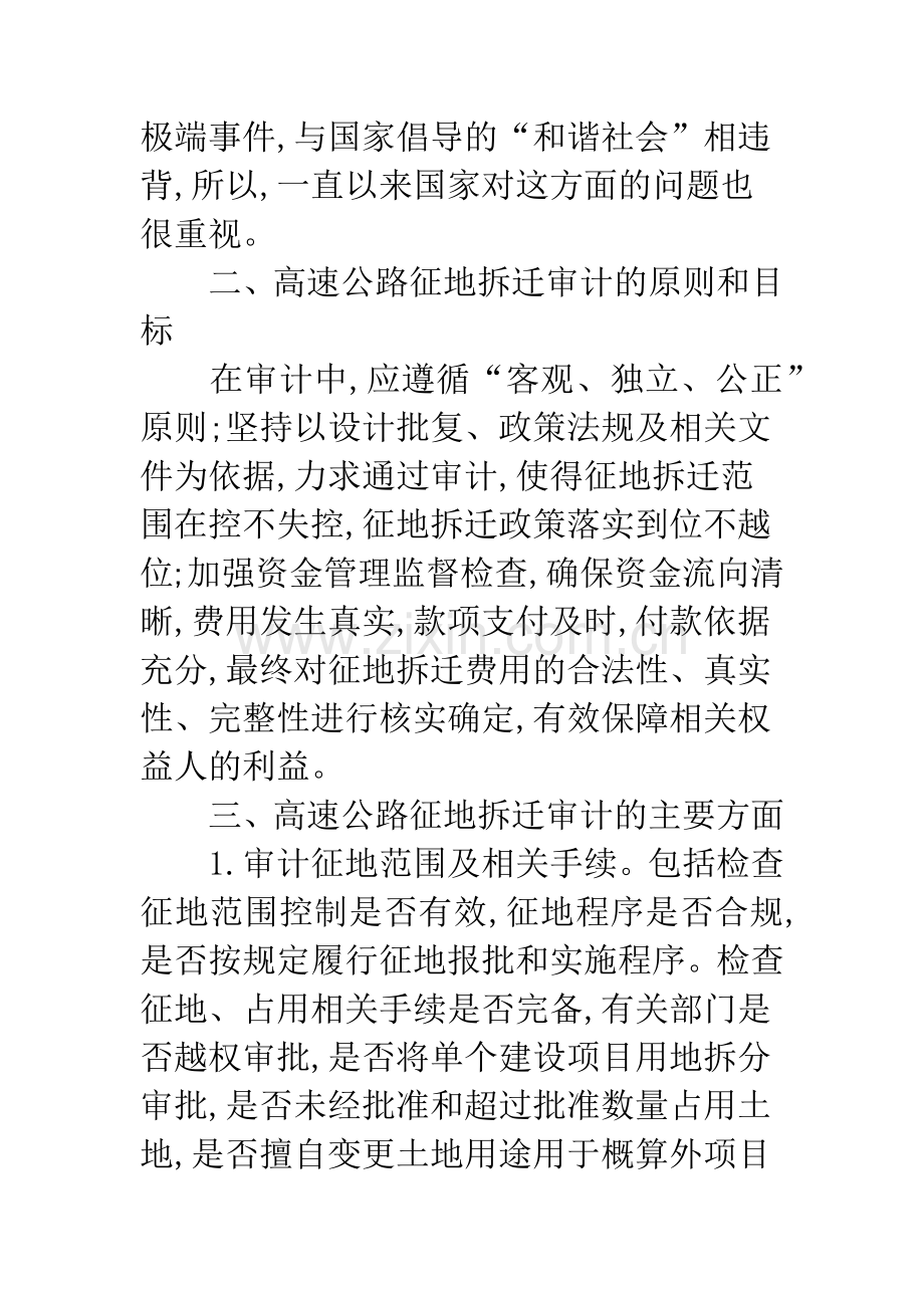 高速公路项目征地拆迁审计.docx_第2页