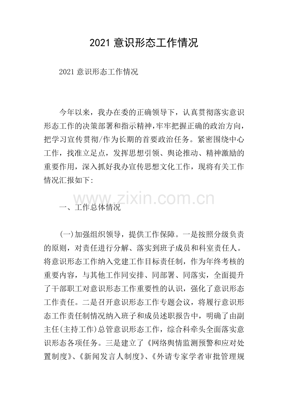 2021意识形态工作情况.doc_第1页