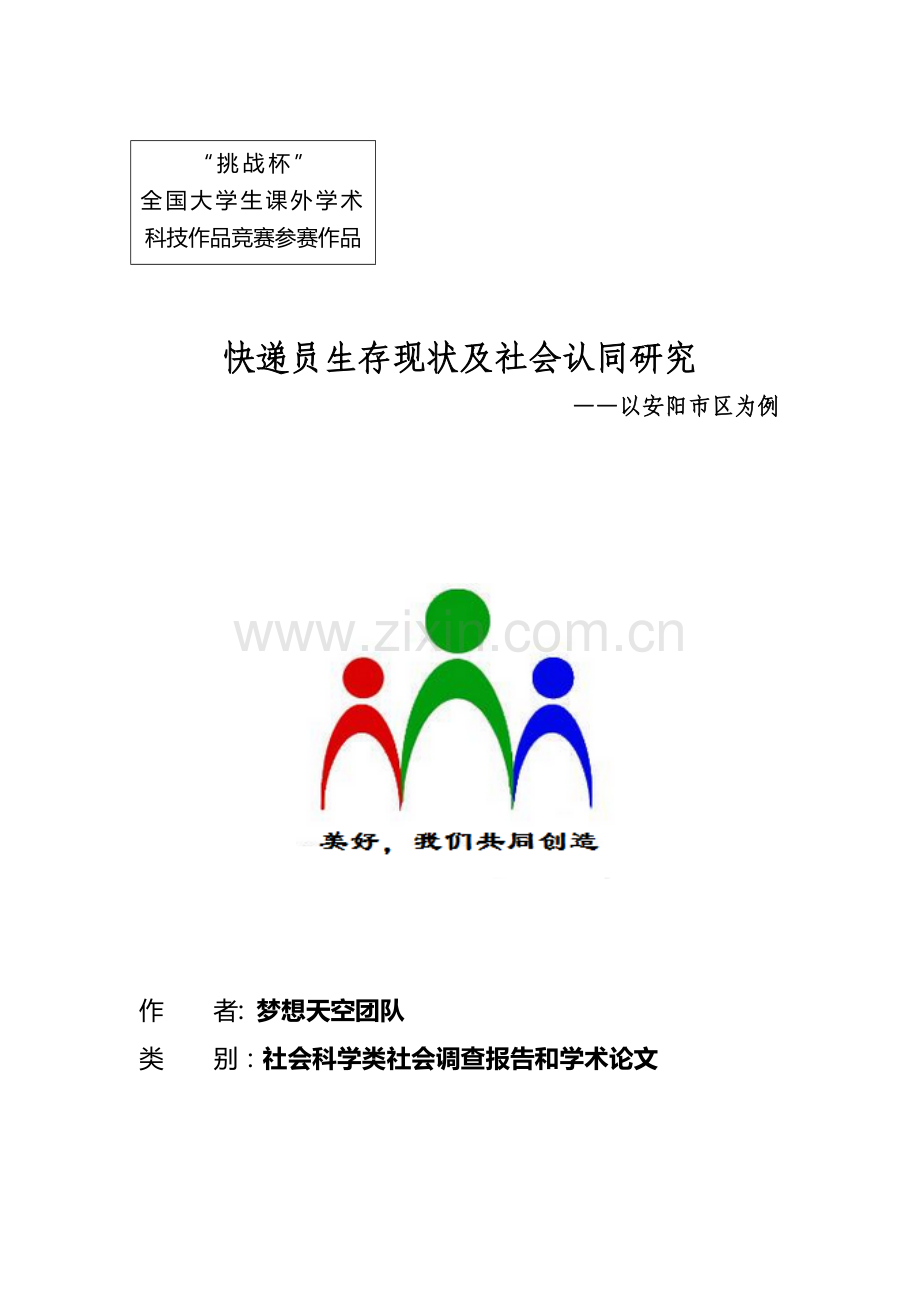 快递员生存现状调查报告大学论文.doc_第1页