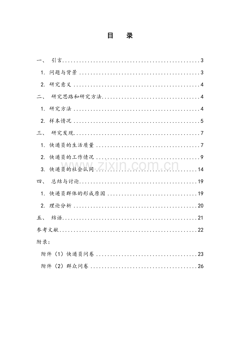 快递员生存现状调查报告大学论文.doc_第2页