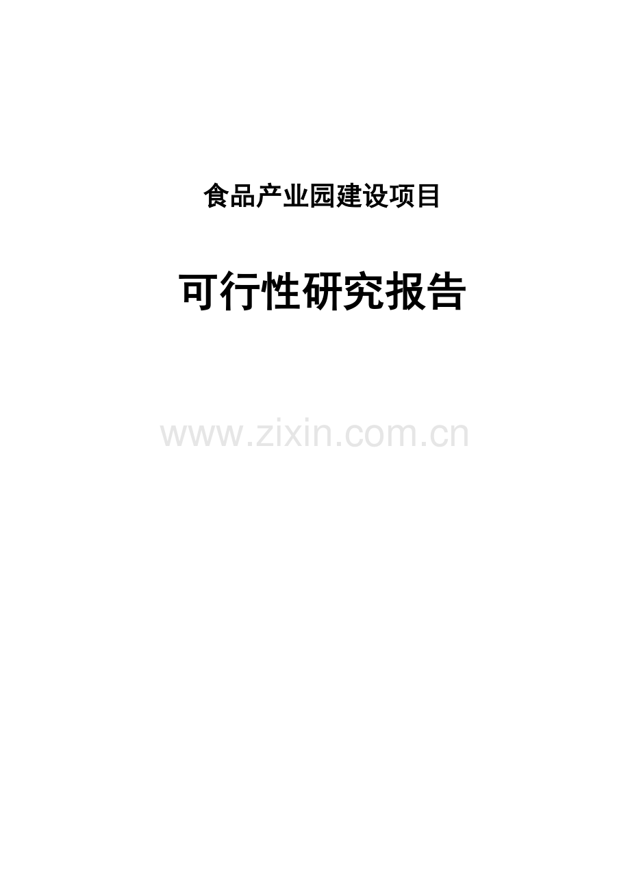 食品产业园项目建设投资可行性研究报告.doc_第1页