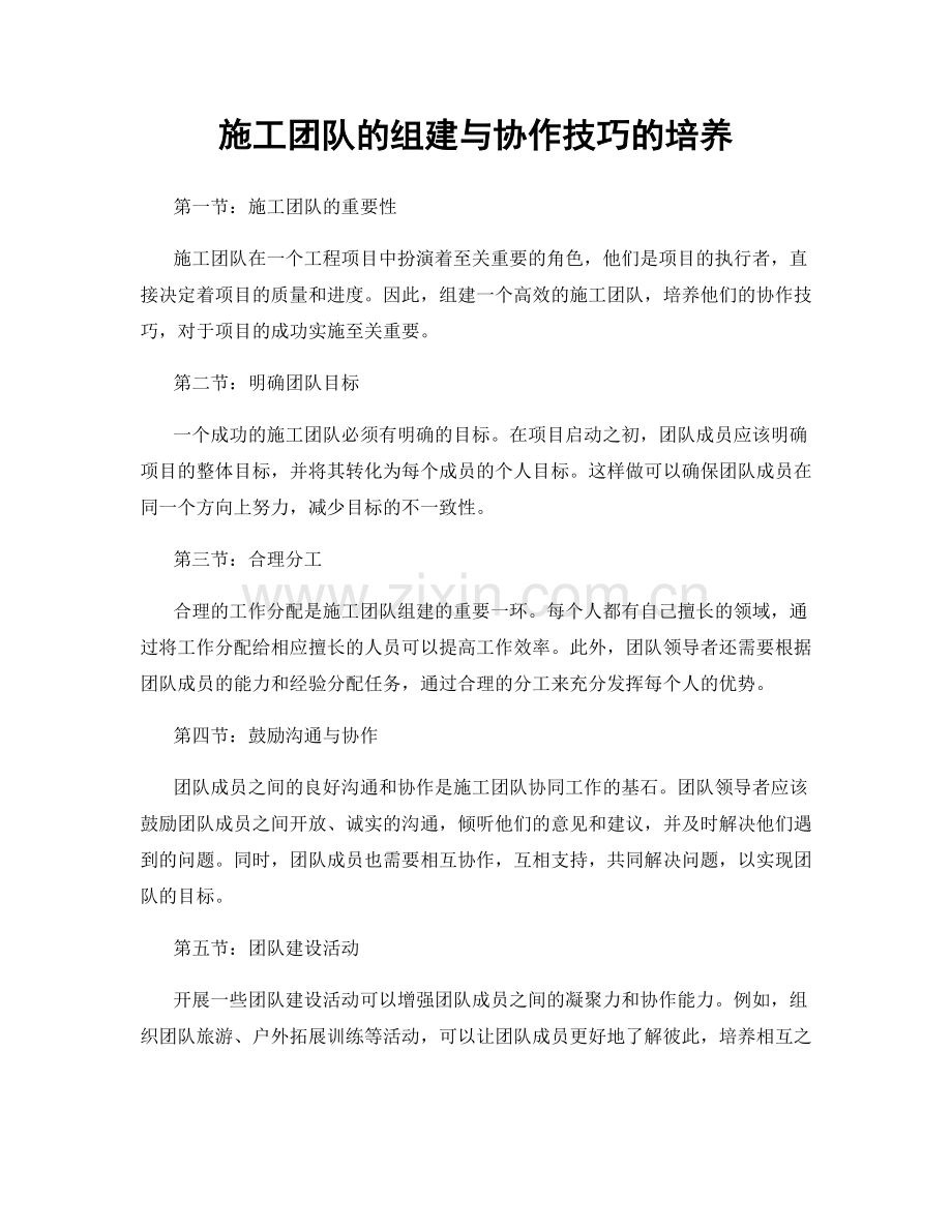 施工团队的组建与协作技巧的培养.docx_第1页