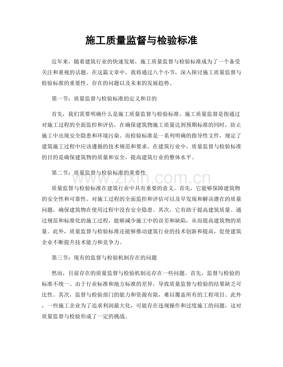 施工质量监督与检验标准.docx_第1页