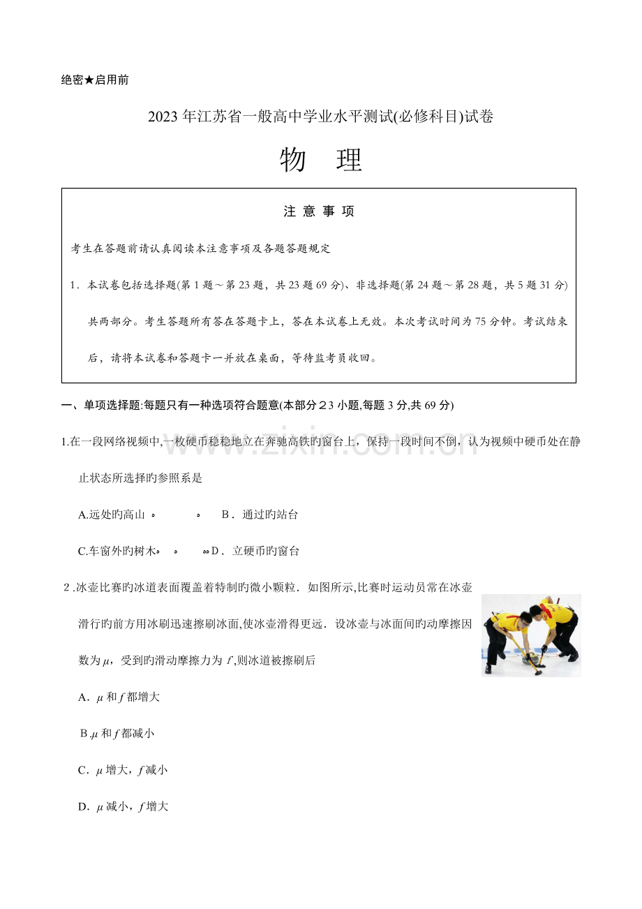 2023年江苏学业水平测试试题物理.doc_第1页