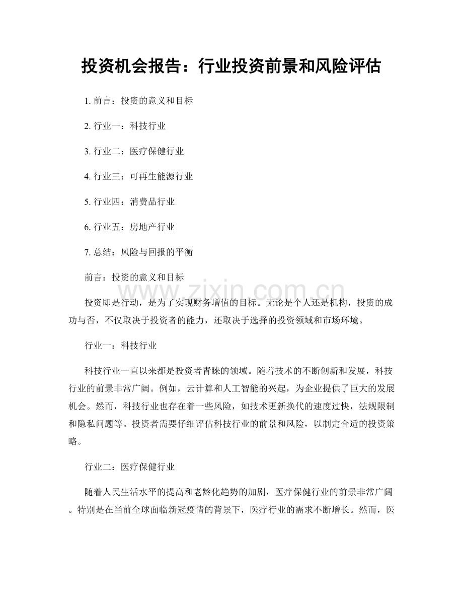 投资机会报告：行业投资前景和风险评估.docx_第1页