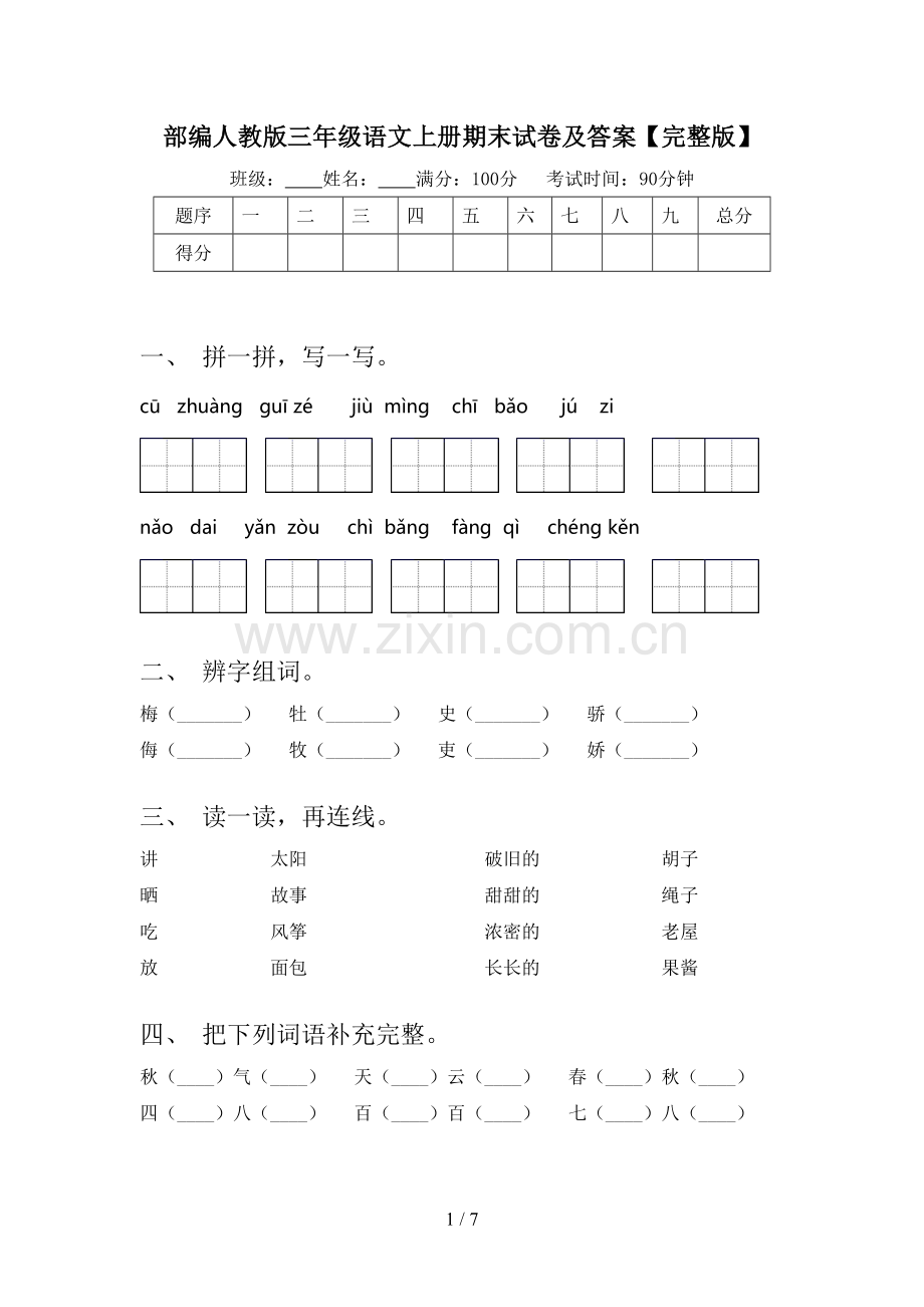 部编人教版三年级语文上册期末试卷及答案【完整版】.doc_第1页