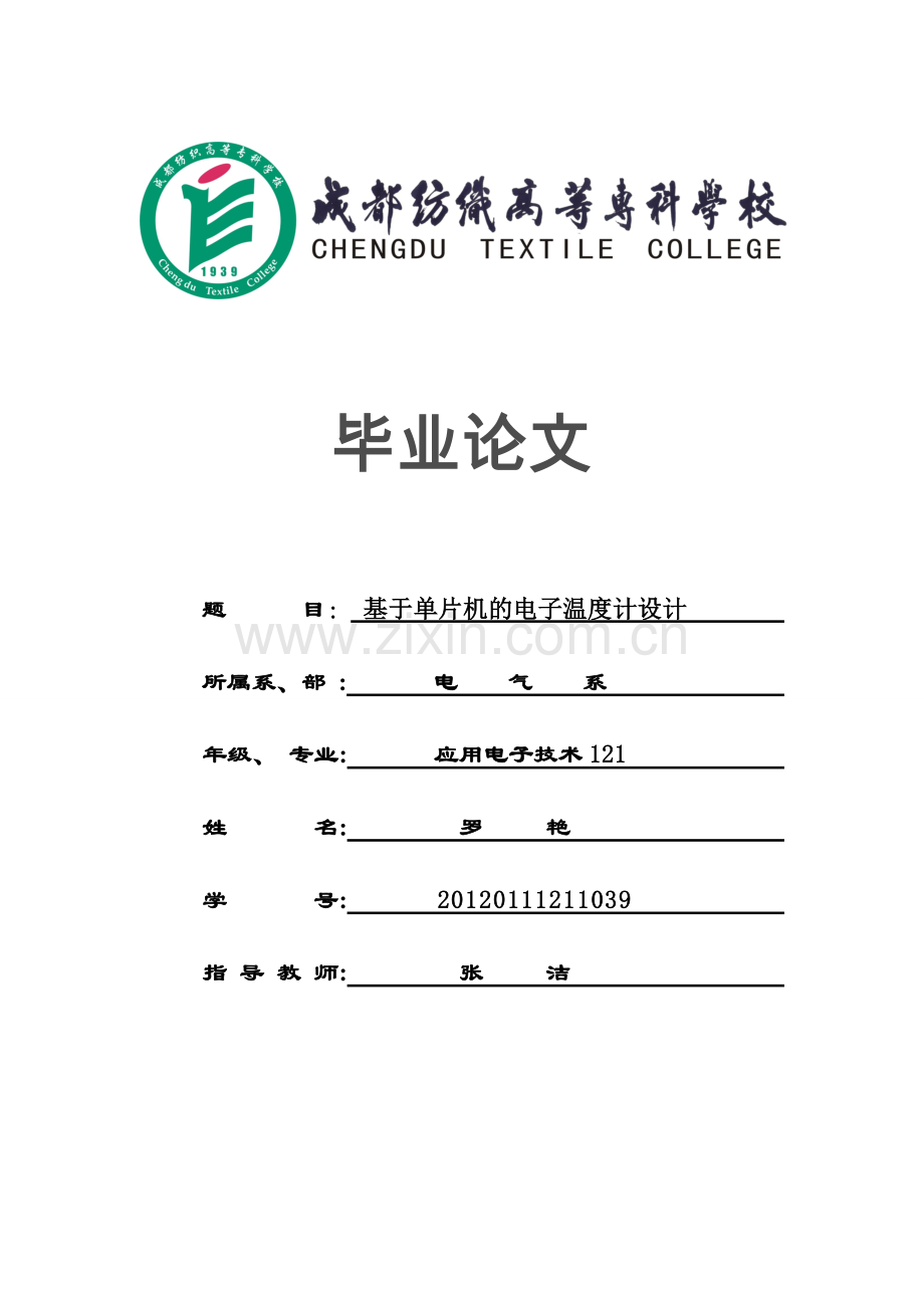 基于单片机的电子温度计设计.doc_第1页