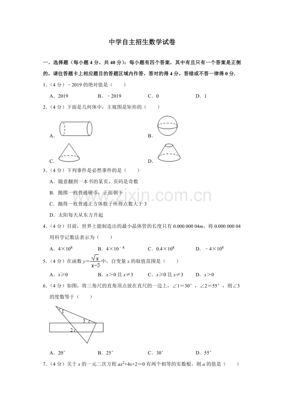 【6套】江苏南京师范大学附属中学江宁分校2020中考提前自主招生数学模拟试卷附解析【冲刺实验班】.docx_第1页