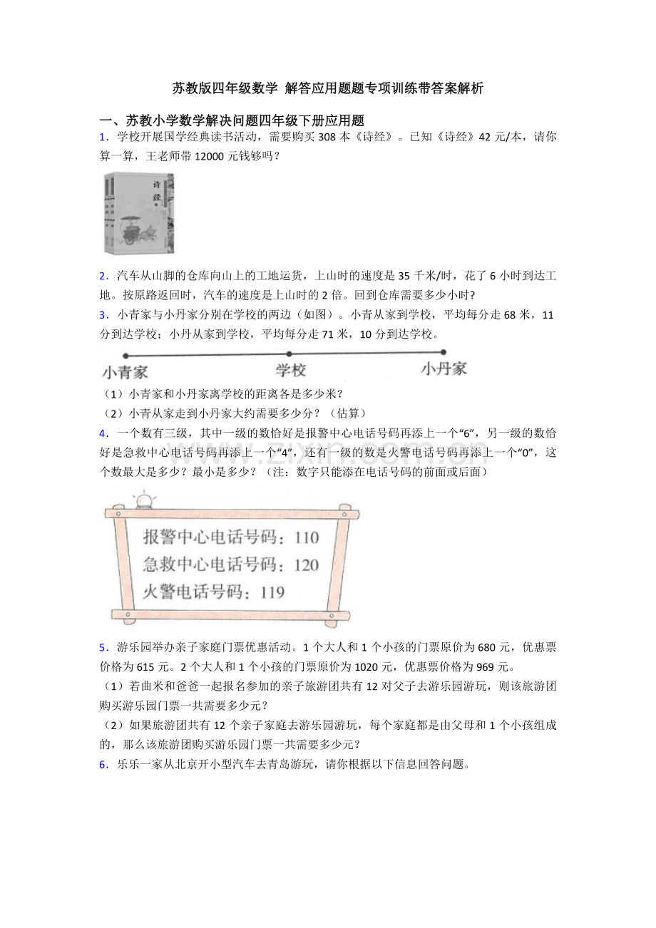 苏教版四年级数学-解答应用题题专项训练带答案解析.doc_第1页