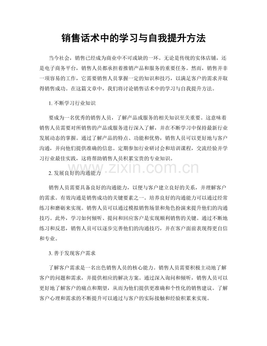 销售话术中的学习与自我提升方法.docx_第1页