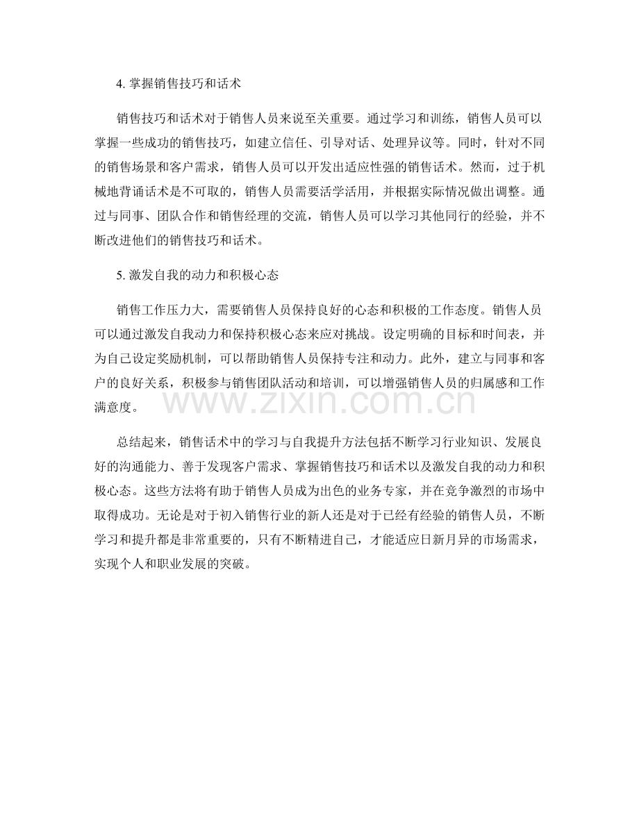 销售话术中的学习与自我提升方法.docx_第2页
