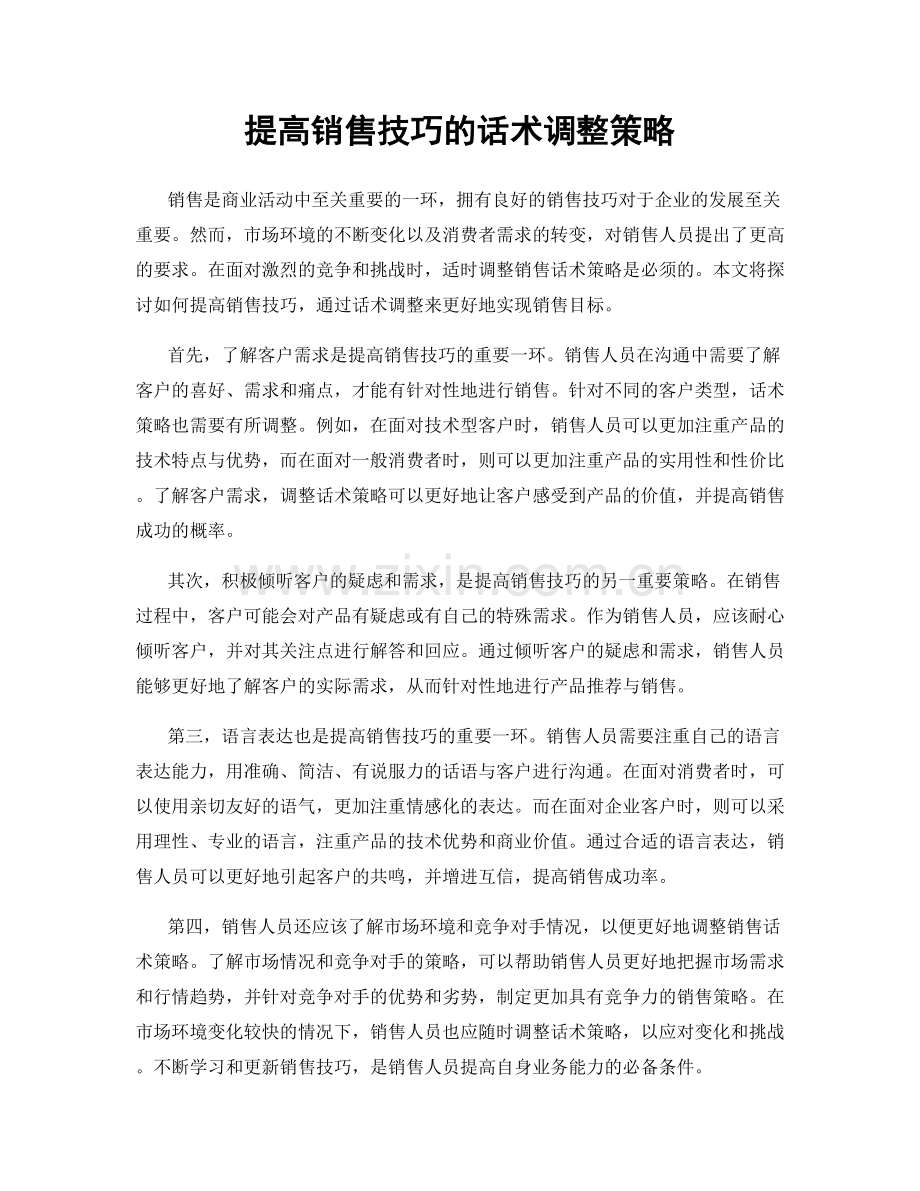 提高销售技巧的话术调整策略.docx_第1页