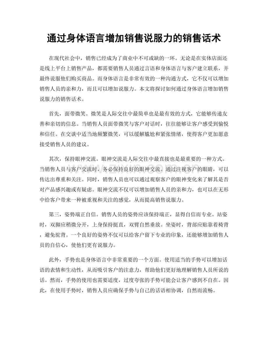通过身体语言增加销售说服力的销售话术.docx_第1页