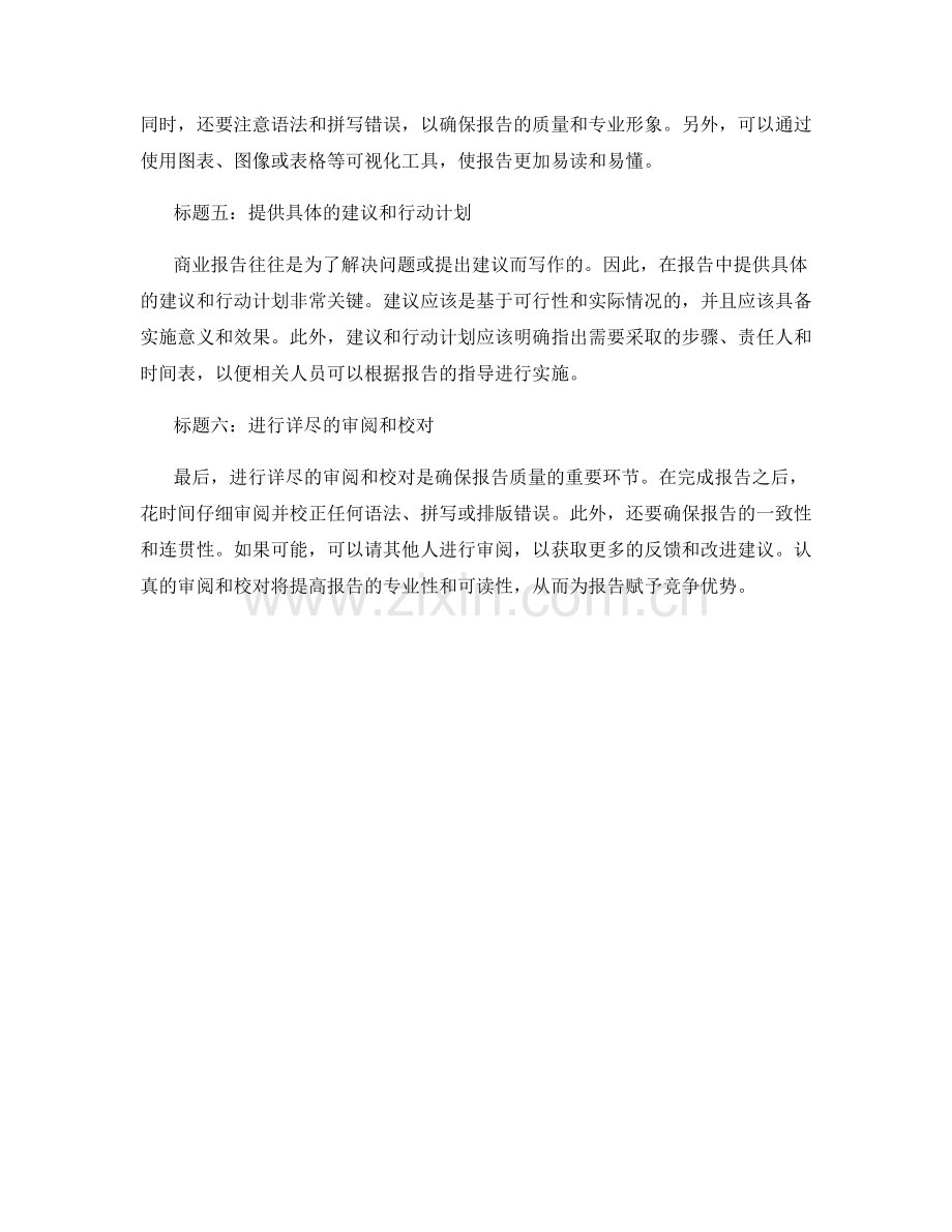 如何撰写具备竞争优势的商业报告.docx_第2页