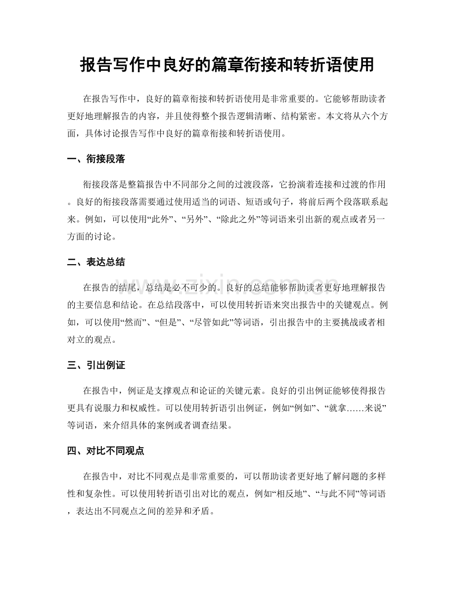 报告写作中良好的篇章衔接和转折语使用.docx_第1页