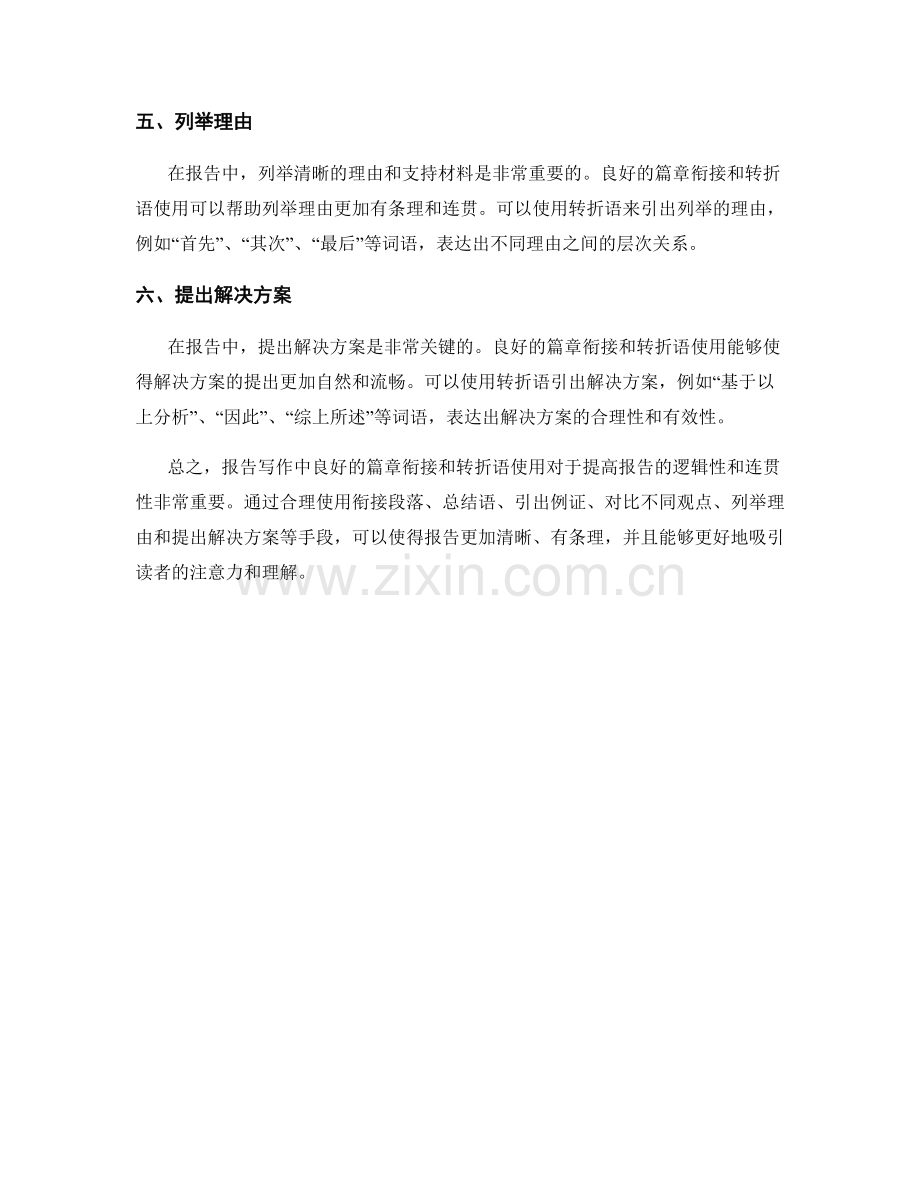 报告写作中良好的篇章衔接和转折语使用.docx_第2页