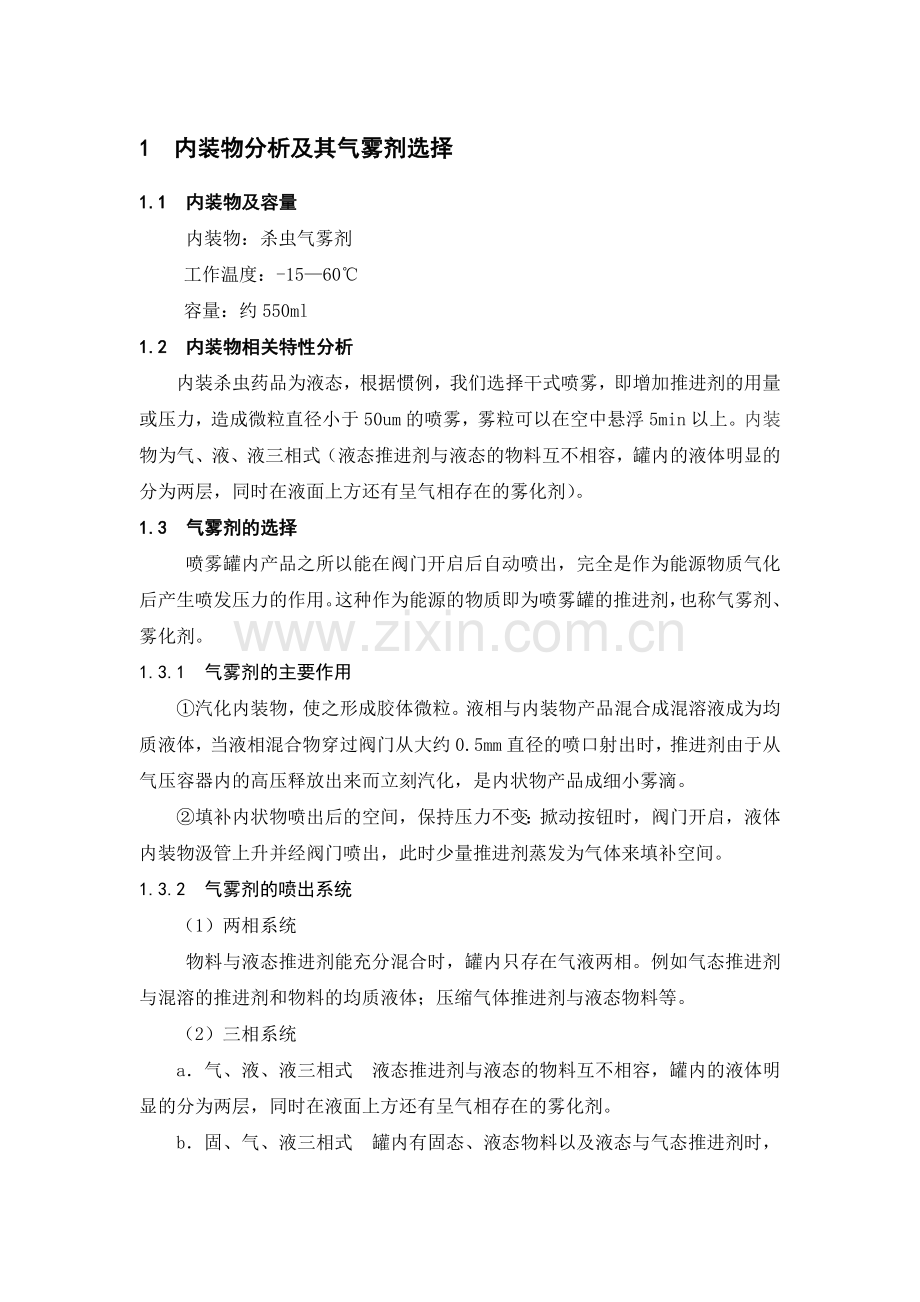 中北大学2015届金属喷雾罐设计.doc_第1页