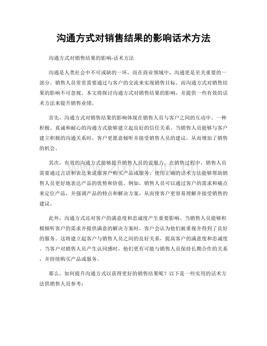 沟通方式对销售结果的影响话术方法.docx_第1页