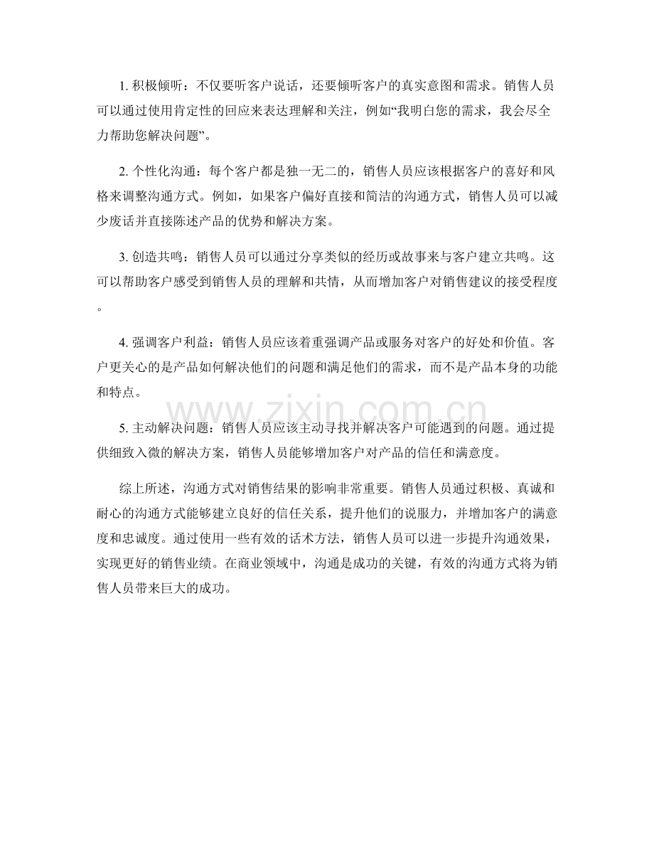 沟通方式对销售结果的影响话术方法.docx_第2页