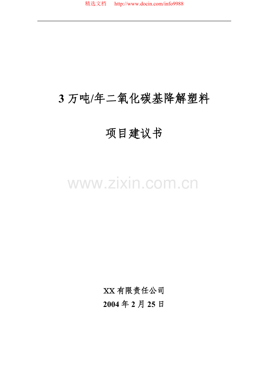 年产3万吨二氧化碳基降解塑料项目可行性研究报告.doc_第1页