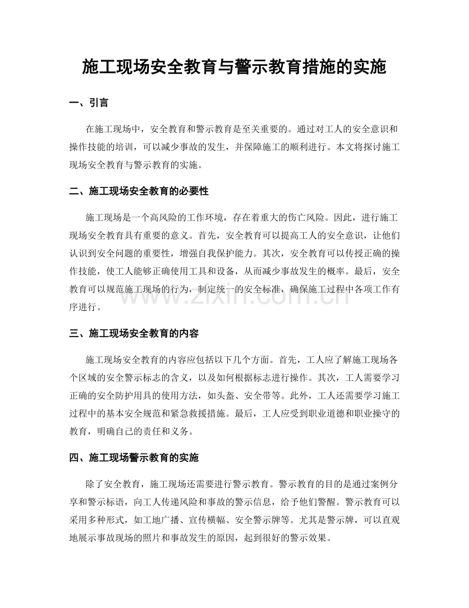 施工现场安全教育与警示教育措施的实施.docx_第1页