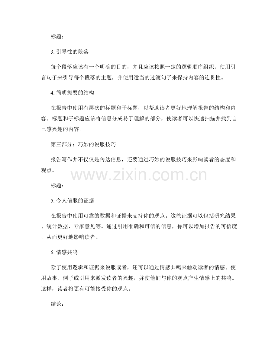 具有影响力的报告写作：如何通过语言和说服技巧来引导读者.docx_第2页