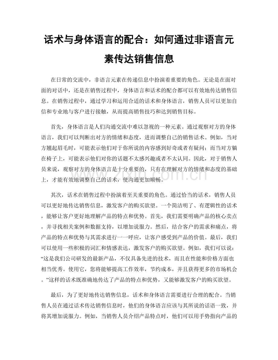 话术与身体语言的配合：如何通过非语言元素传达销售信息.docx_第1页