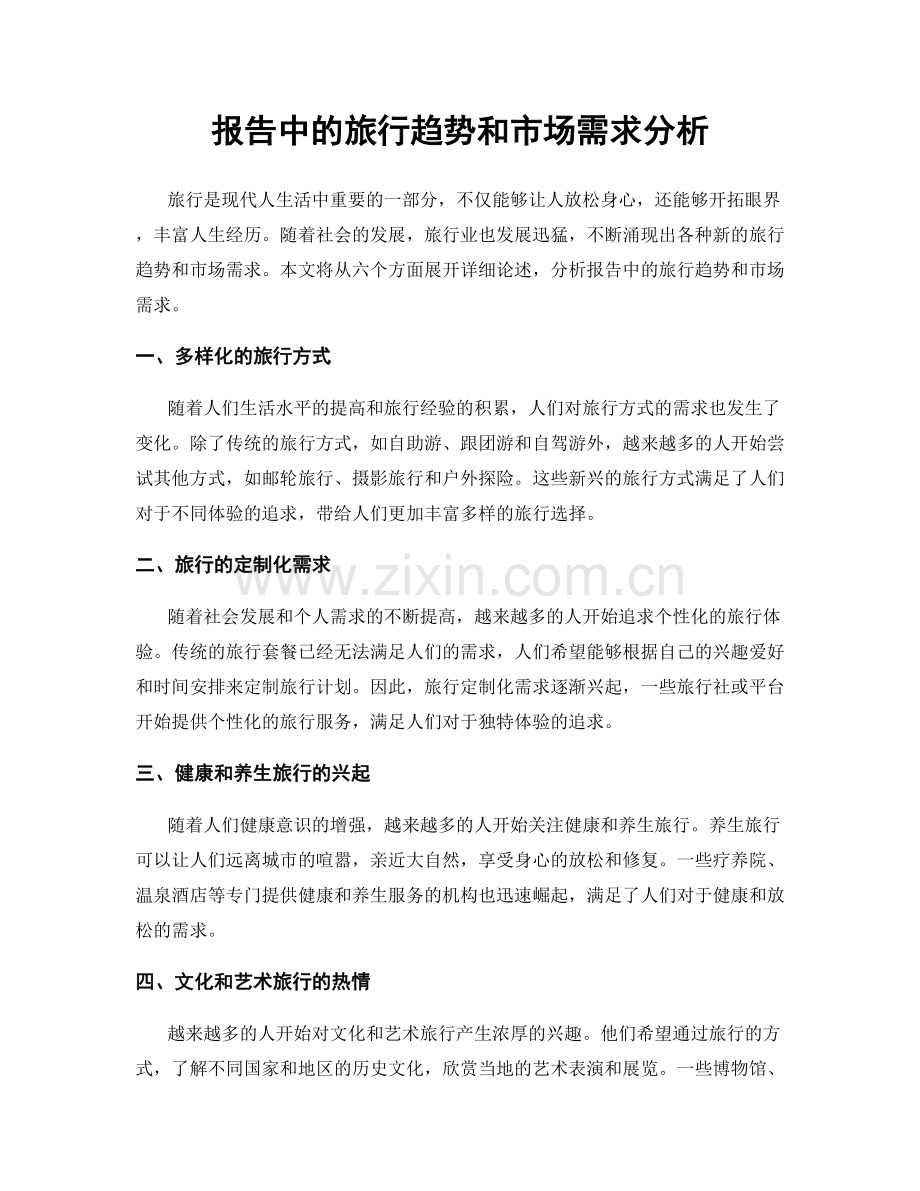 报告中的旅行趋势和市场需求分析.docx_第1页