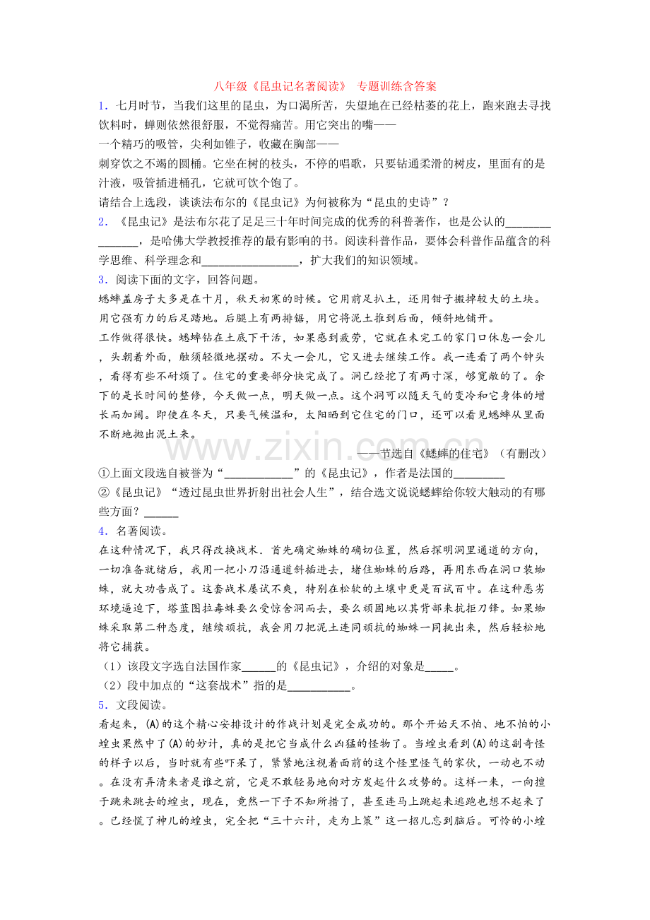 八年级《昆虫记名著阅读》-专题训练含答案.doc_第1页