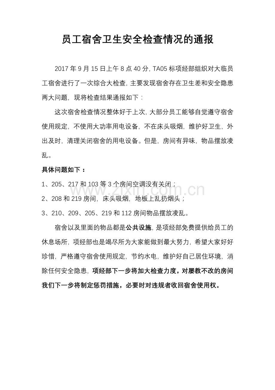 关于员工宿舍卫生安全检查情况的通报.docx_第1页