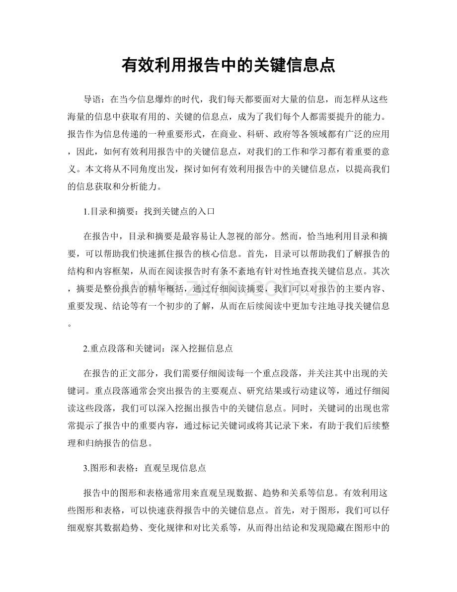 有效利用报告中的关键信息点.docx_第1页