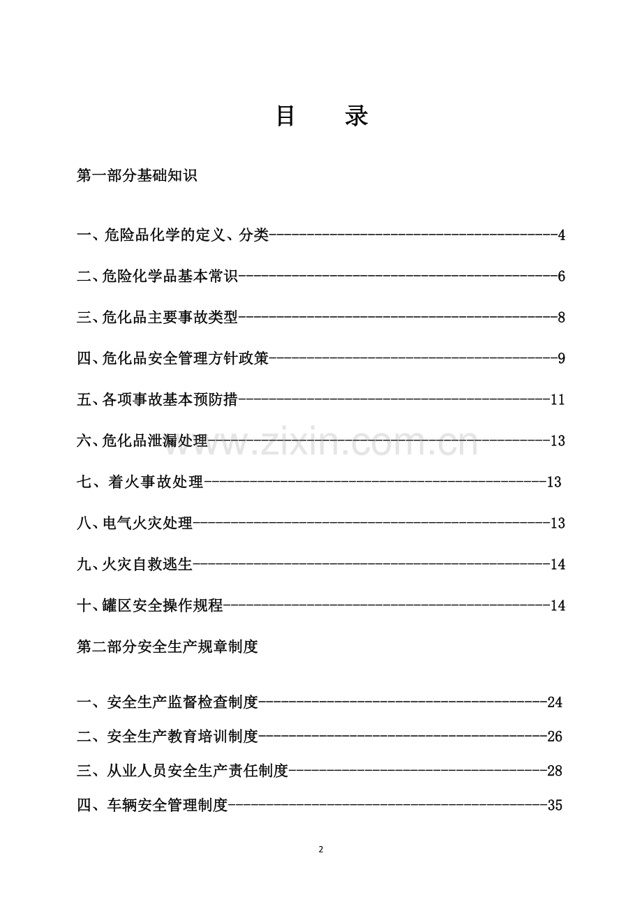 危险化学品从业人员应知应会手册.doc_第2页