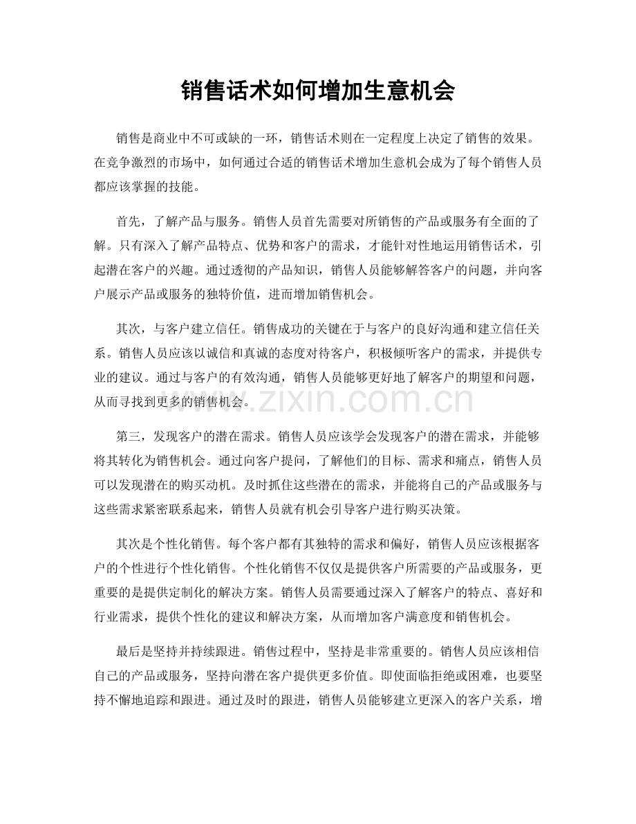 销售话术如何增加生意机会.docx_第1页
