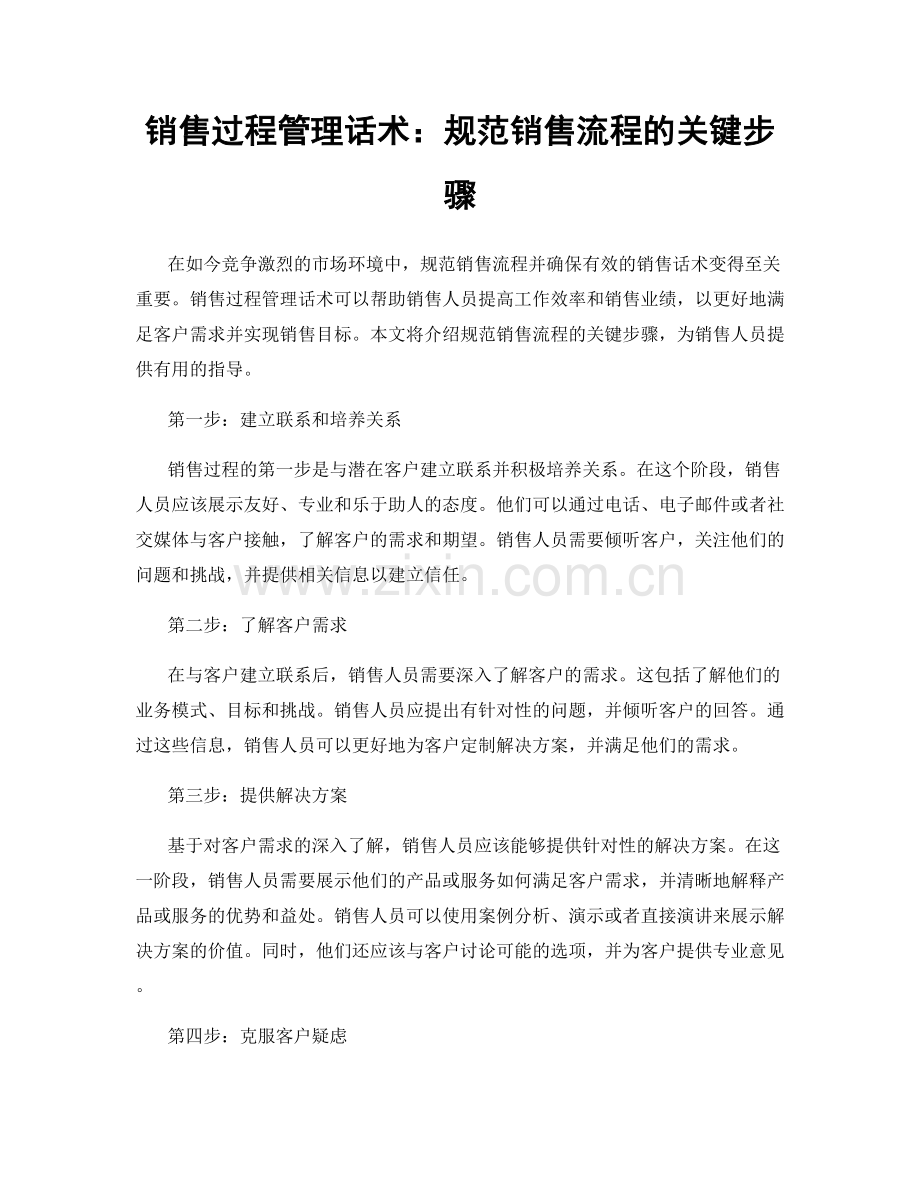 销售过程管理话术：规范销售流程的关键步骤.docx_第1页