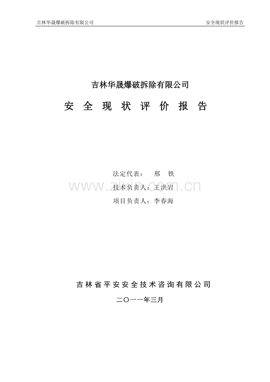爆破公司安全现状评价报告.doc_第2页