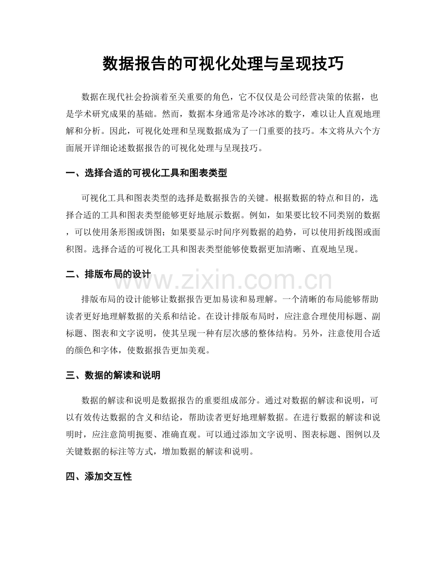 数据报告的可视化处理与呈现技巧.docx_第1页
